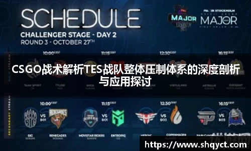 CSGO战术解析TES战队整体压制体系的深度剖析与应用探讨
